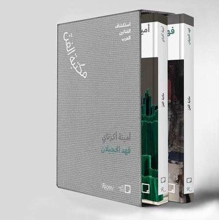 Fahad Hajailan, Amina Agueznay (Arabic edition) Boxed Set by Curated by Mona Khazindar and Misk Art Institute
